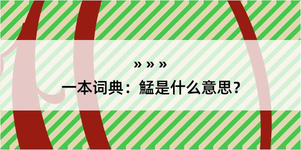 一本词典：鯭是什么意思？