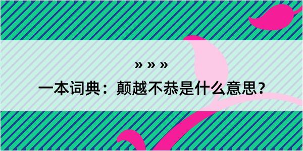 一本词典：颠越不恭是什么意思？