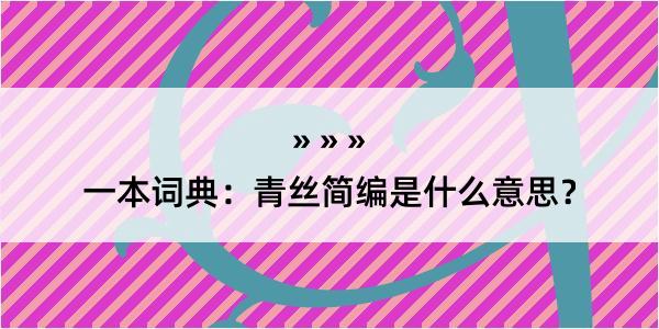 一本词典：青丝简编是什么意思？