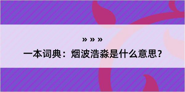 一本词典：烟波浩淼是什么意思？