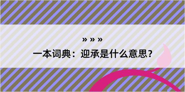 一本词典：迎承是什么意思？