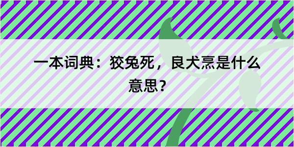 一本词典：狡兔死，良犬烹是什么意思？