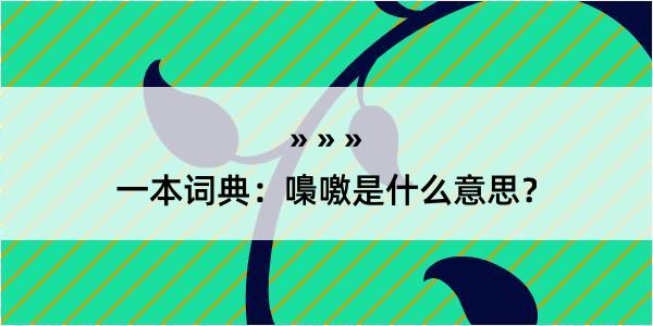 一本词典：嘄噭是什么意思？