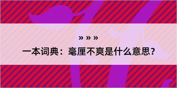 一本词典：毫厘不爽是什么意思？