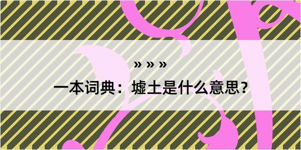 一本词典：墟土是什么意思？