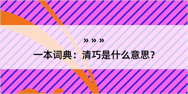 一本词典：清巧是什么意思？