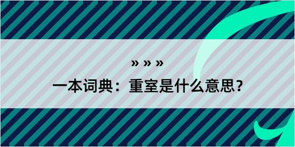 一本词典：重室是什么意思？