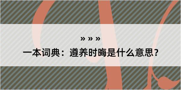 一本词典：遵养时晦是什么意思？