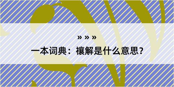 一本词典：禳解是什么意思？