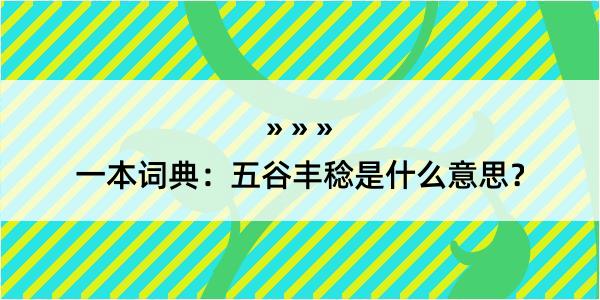 一本词典：五谷丰稔是什么意思？