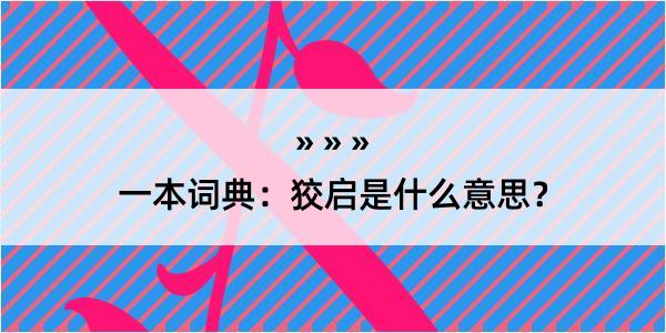 一本词典：狡启是什么意思？