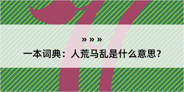 一本词典：人荒马乱是什么意思？