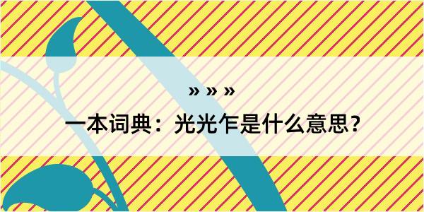 一本词典：光光乍是什么意思？