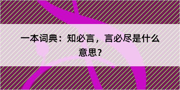 一本词典：知必言，言必尽是什么意思？