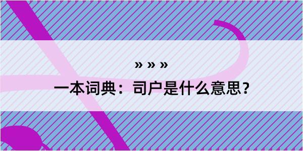 一本词典：司户是什么意思？