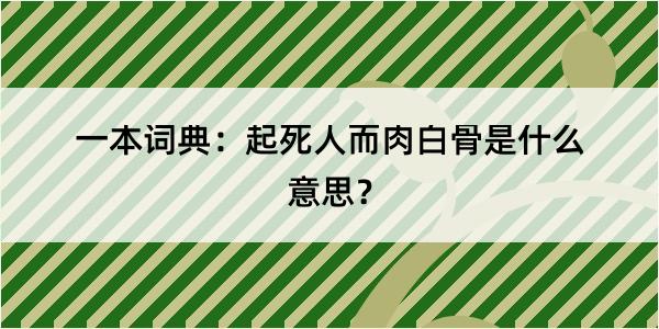 一本词典：起死人而肉白骨是什么意思？