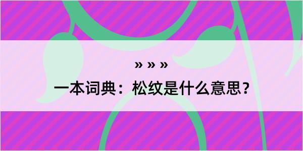 一本词典：松纹是什么意思？