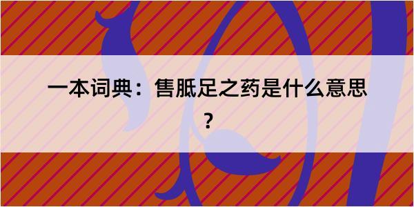 一本词典：售胝足之药是什么意思？