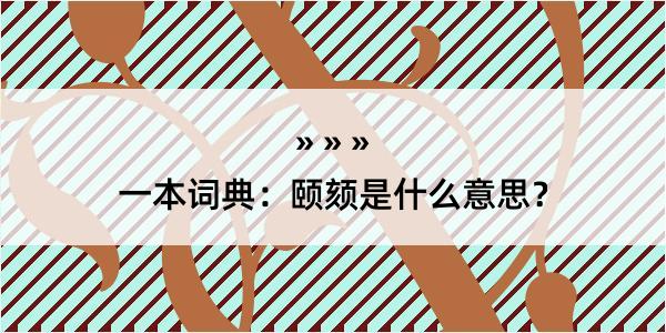 一本词典：颐颏是什么意思？