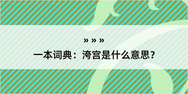 一本词典：洿宫是什么意思？