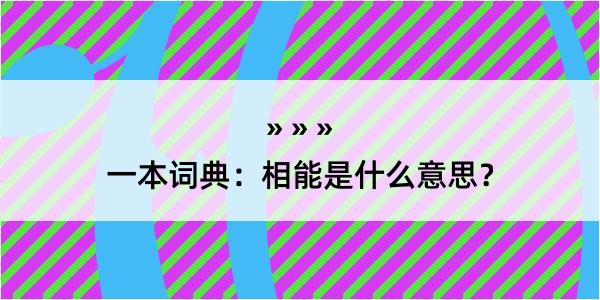 一本词典：相能是什么意思？