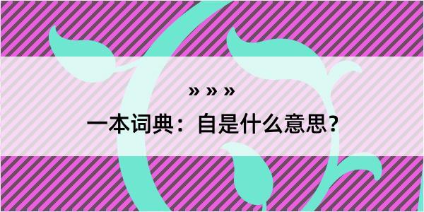 一本词典：自是什么意思？