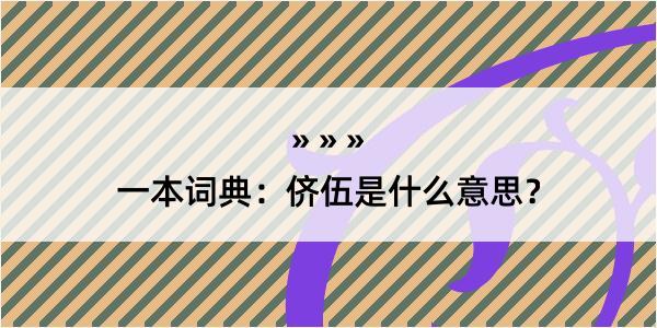 一本词典：侪伍是什么意思？