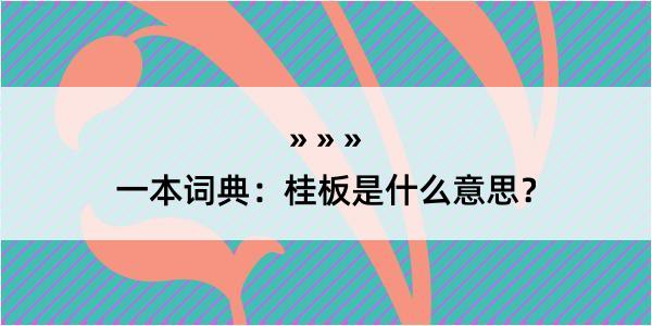 一本词典：桂板是什么意思？