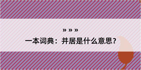 一本词典：并居是什么意思？