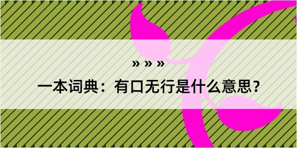 一本词典：有口无行是什么意思？