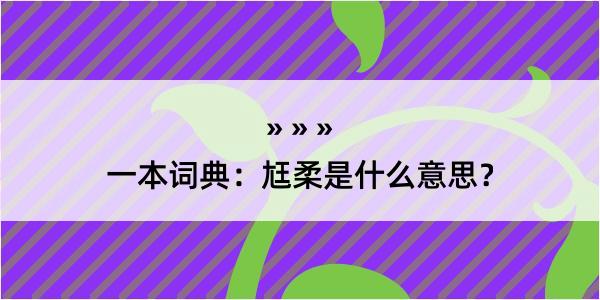 一本词典：尪柔是什么意思？