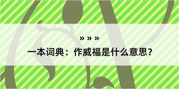 一本词典：作威福是什么意思？