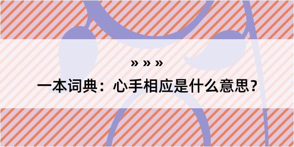 一本词典：心手相应是什么意思？