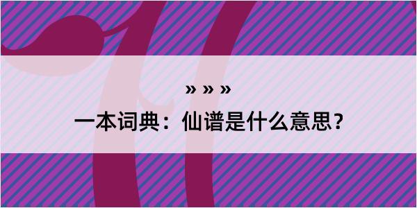 一本词典：仙谱是什么意思？