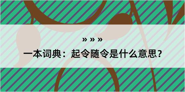 一本词典：起令随令是什么意思？