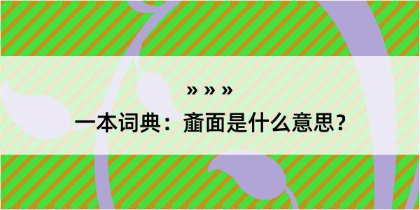 一本词典：齑面是什么意思？