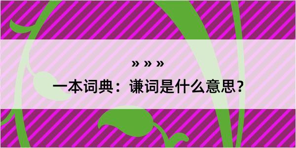 一本词典：谦词是什么意思？