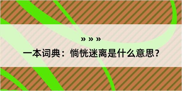 一本词典：惝恍迷离是什么意思？