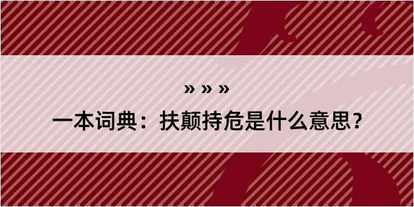 一本词典：扶颠持危是什么意思？