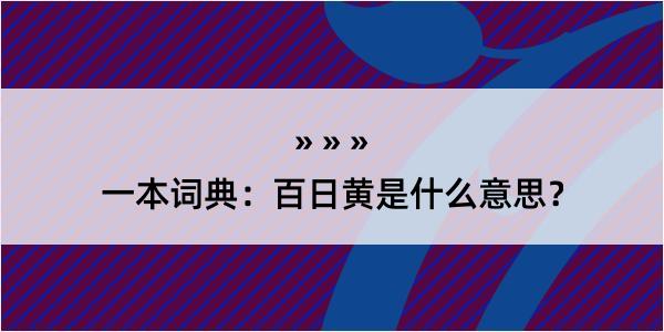 一本词典：百日黄是什么意思？