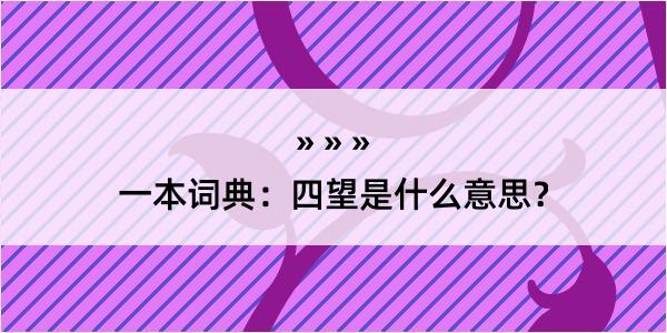 一本词典：四望是什么意思？