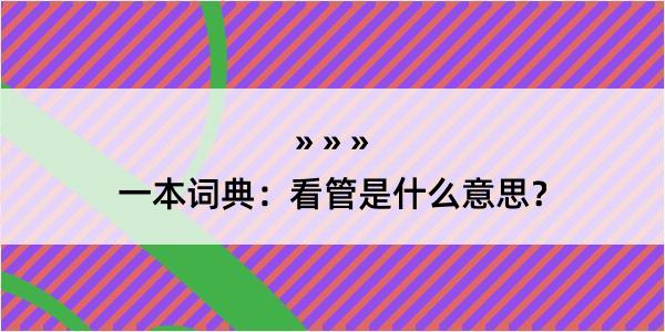 一本词典：看管是什么意思？