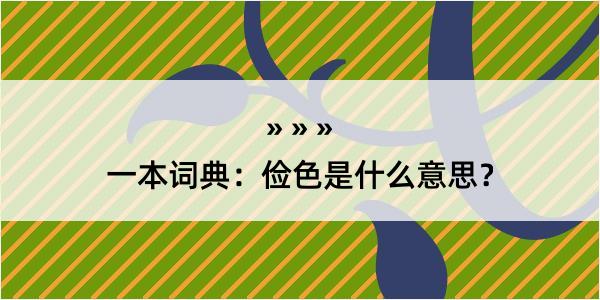 一本词典：俭色是什么意思？