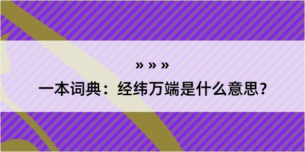 一本词典：经纬万端是什么意思？