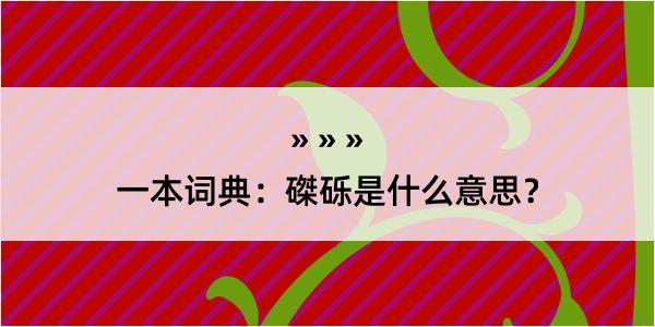 一本词典：磔砾是什么意思？