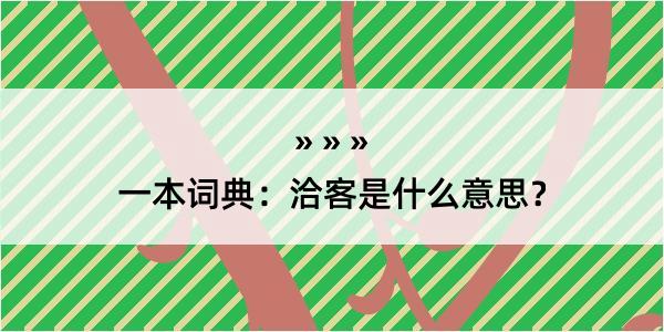 一本词典：洽客是什么意思？