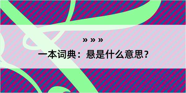 一本词典：悬是什么意思？