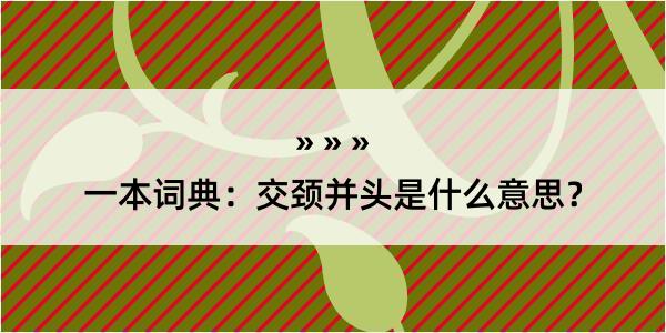 一本词典：交颈并头是什么意思？