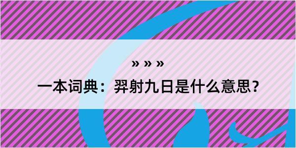 一本词典：羿射九日是什么意思？