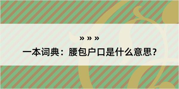 一本词典：腰包户口是什么意思？